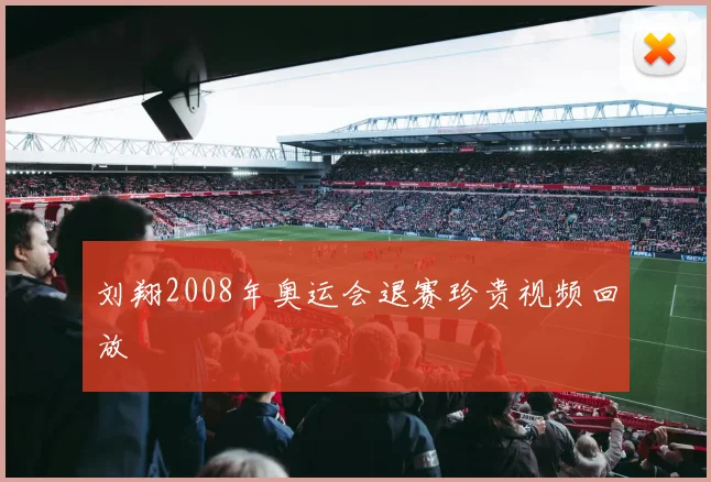 刘翔2008年奥运会退赛珍贵视频回放