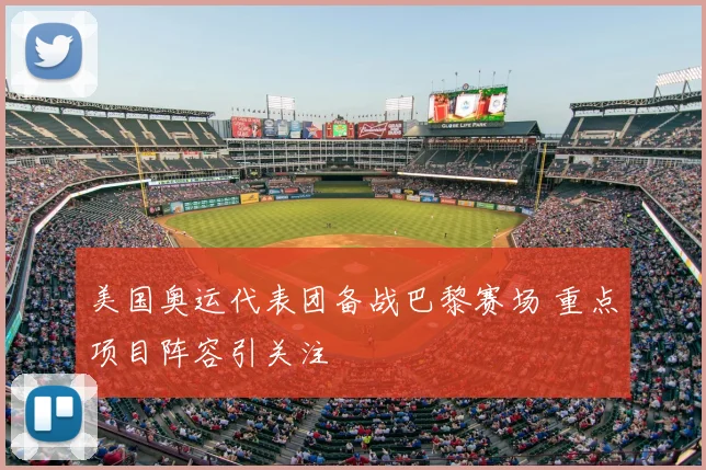 美国奥运代表团备战巴黎赛场 重点项目阵容引关注