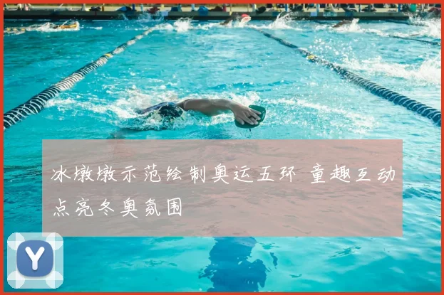冰墩墩示范绘制奥运五环 童趣互动点亮冬奥氛围