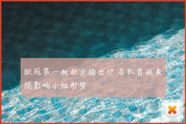 欧冠第一轮积分榜出炉 各队首战表现影响小组形势