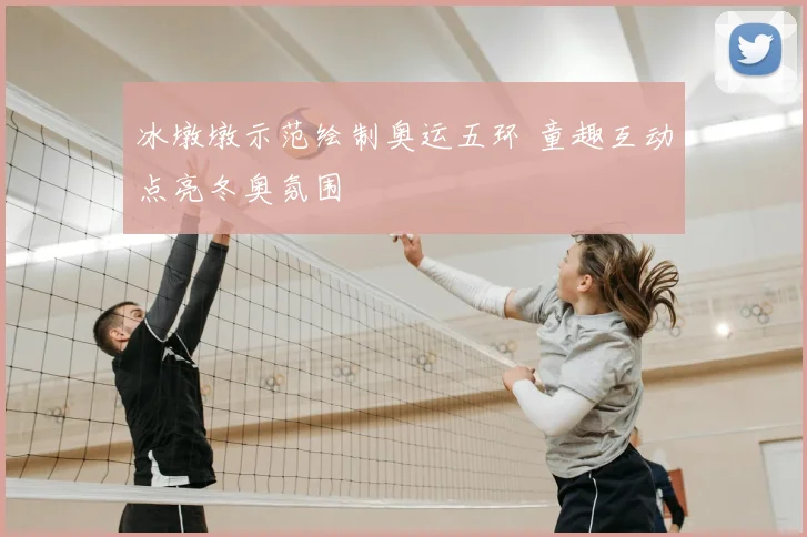 冰墩墩示范绘制奥运五环 童趣互动点亮冬奥氛围