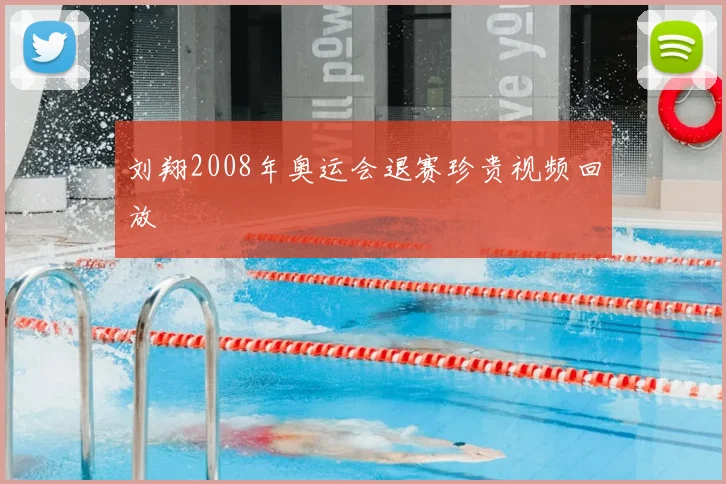刘翔2008年奥运会退赛珍贵视频回放