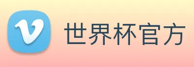 世界杯官方 logo